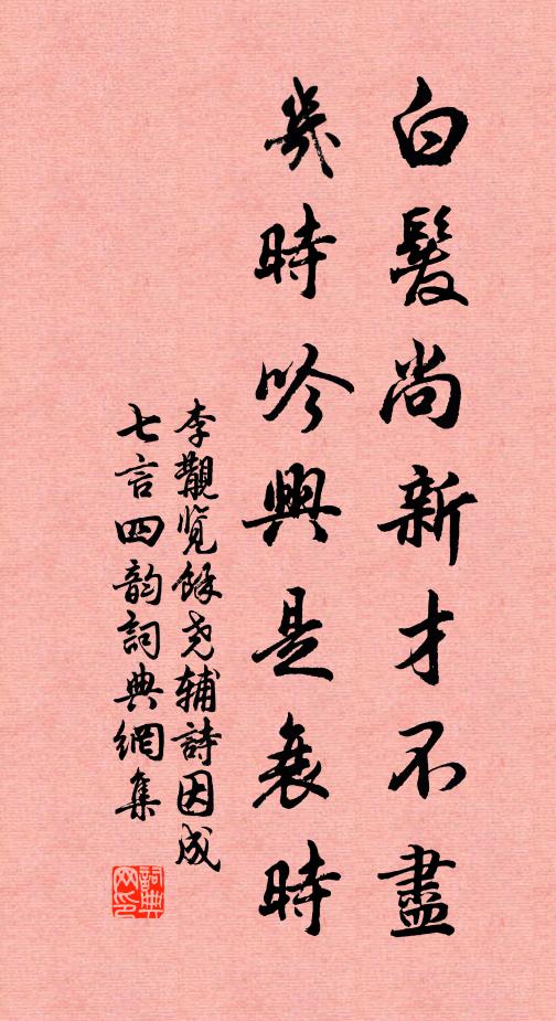 李覯白发尚新才不尽，几时吟兴是衰时书法作品欣赏