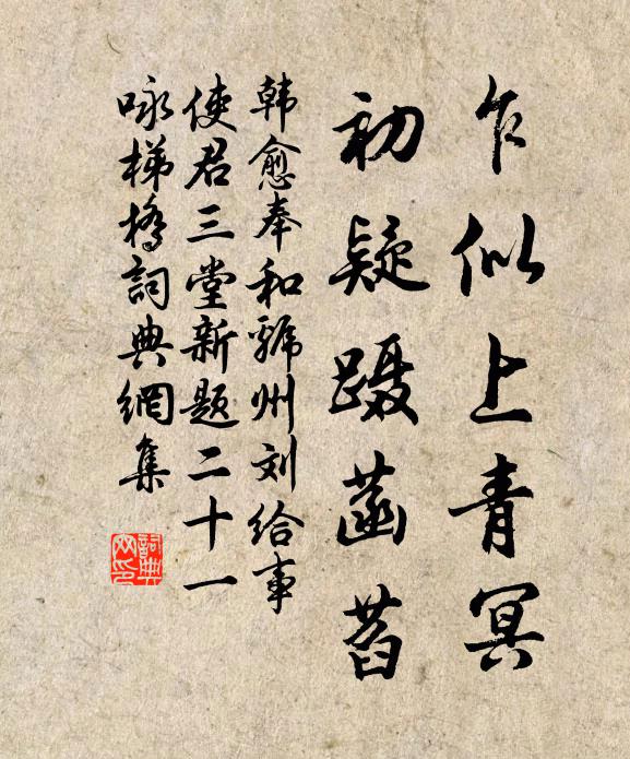 韩愈乍似上青冥，初疑蹑菡萏书法作品欣赏
