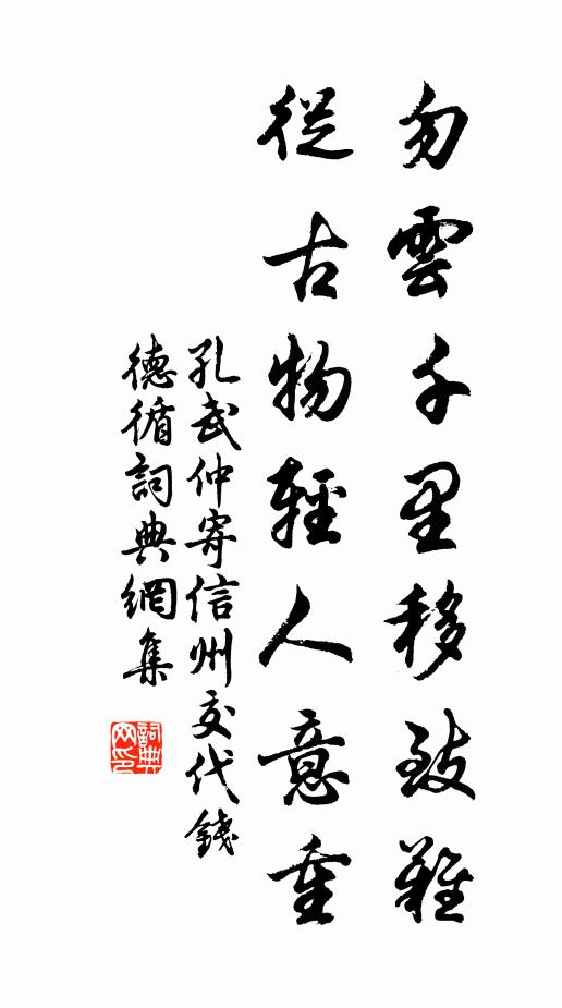 孔武仲勿云千里移致难，从古物轻人意重书法作品欣赏