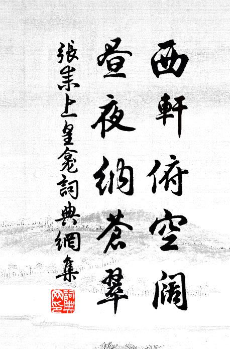 张耒西轩俯空阔，昼夜纳苍翠书法作品欣赏