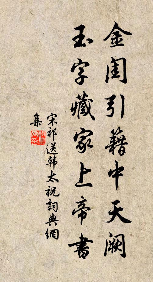 宋祁金闺引籍中天阙，玉字藏家上帝书书法作品欣赏