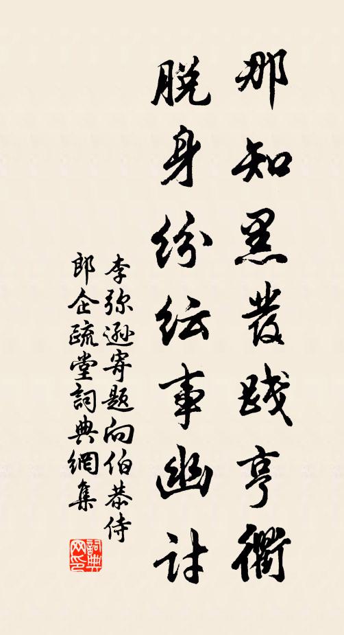 李弥逊那知黑发践亨衢，脱身纷纭事幽讨书法作品欣赏