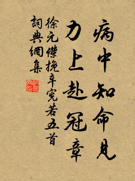 徐元杰病中知命见，力上赴冠章书法作品欣赏