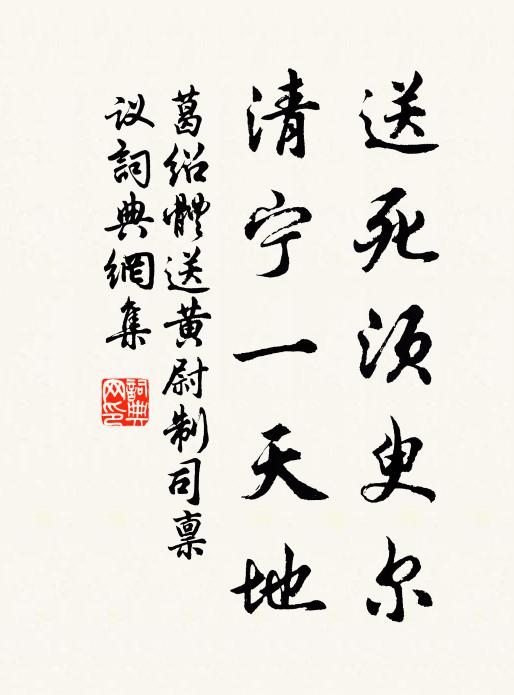 葛绍体送死须臾尔，清宁一天地书法作品欣赏