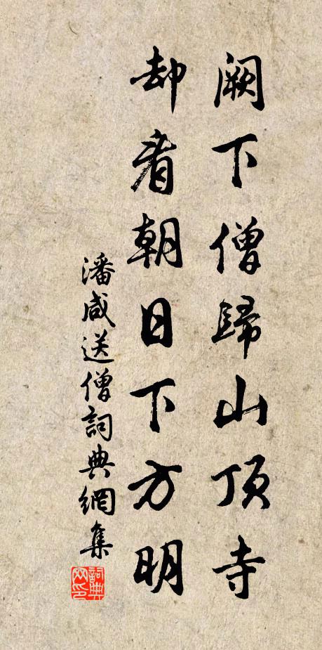 潘咸阙下僧归山顶寺，却看朝日下方明书法作品欣赏