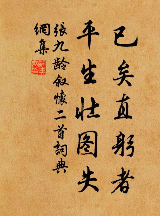 张九龄已矣直躬者，平生壮图失书法作品欣赏