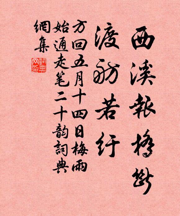 方回西溪报桥断,渡舫若纡书法作品欣赏