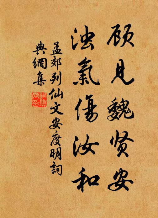 孟郊顾见魏贤安，浊气伤汝和书法作品欣赏