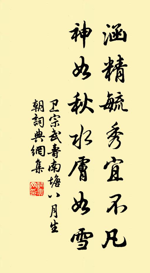卫宗武涵精毓秀宜不凡,神如秋水肤如雪书法作品欣赏