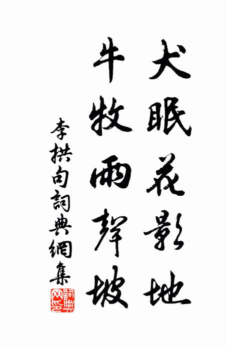 李拱犬眠花影地，牛牧雨声坡。书法作品欣赏