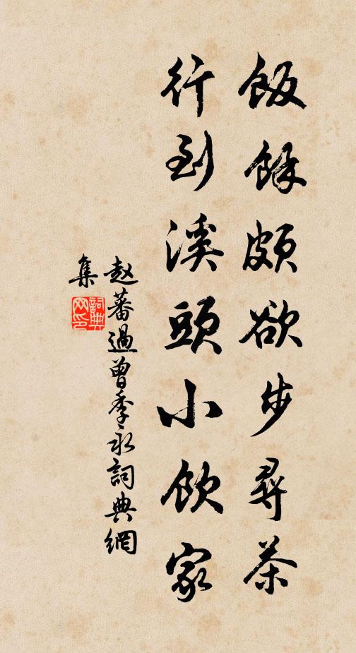 赵蕃饭余颇欲步寻茶，行到溪头小饮家书法作品欣赏