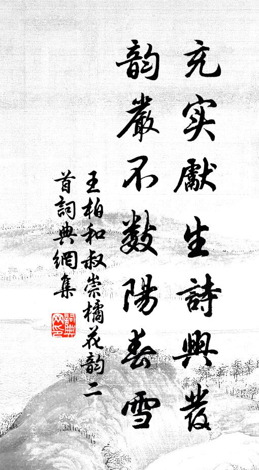 王柏充实先生诗兴发，韵严不数阳春雪书法作品欣赏