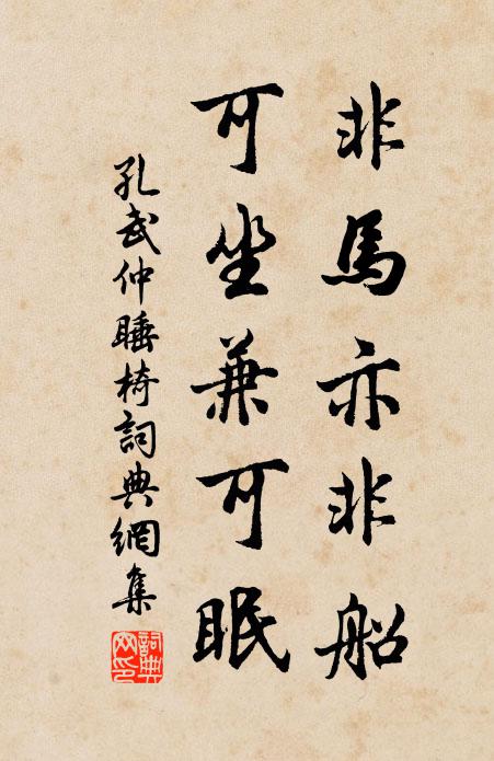 孔武仲非马亦非船，可坐兼可眠书法作品欣赏