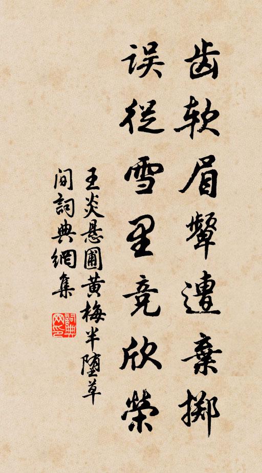 王炎齿软眉颦遭弃掷，误从雪里竞欣荣书法作品欣赏