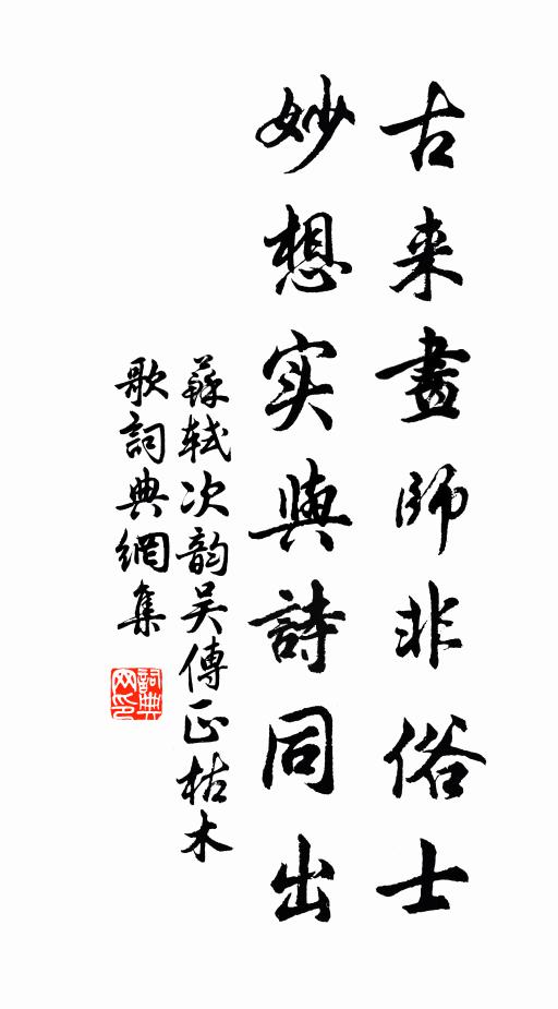苏轼古来画师非俗士，妙想实与诗同出书法作品欣赏