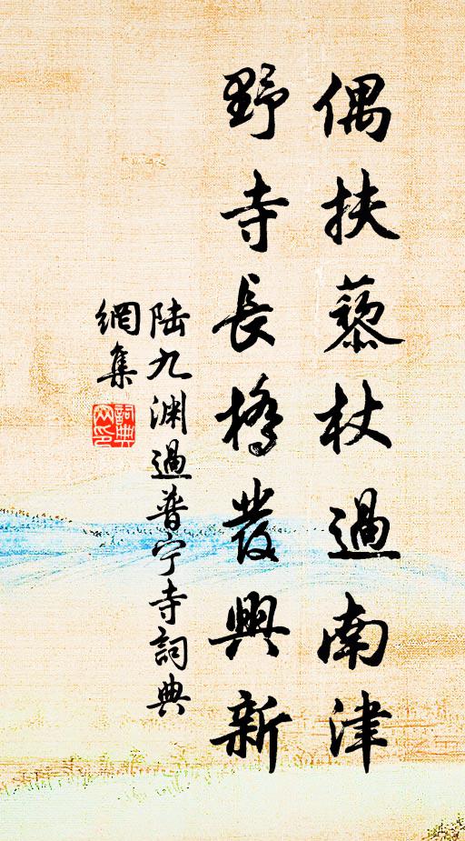 陆九渊偶扶藜杖过南津，野寺长桥发兴新书法作品欣赏