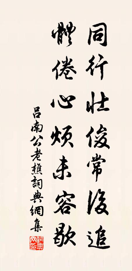 吕南公同行壮俊常后追，体倦心烦未容歇书法作品欣赏