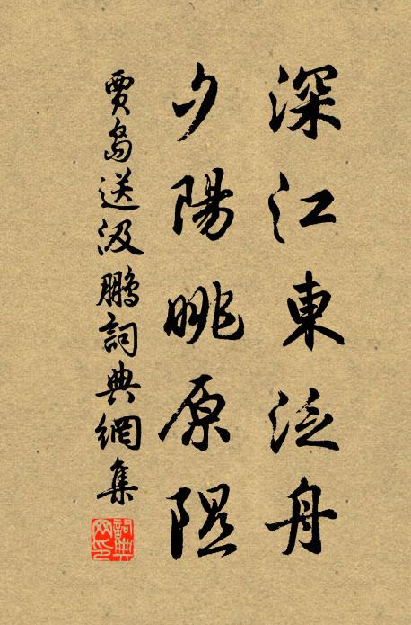 贾岛深江东泛舟，夕阳眺原隰书法作品欣赏