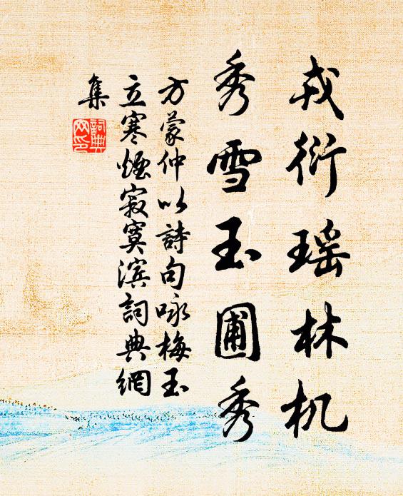 方蒙仲戎衍瑶林机，秀雪玉圃秀书法作品欣赏