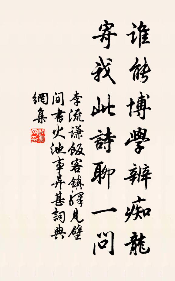 李流谦谁能博学辨痴龙，寄我此诗聊一问书法作品欣赏