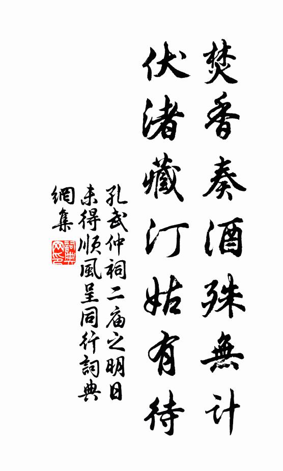 孔武仲焚香奏酒殊无计，伏渚藏汀姑有待书法作品欣赏