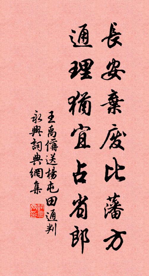 王禹偁长安弃废比藩方，通理犹宜占省郎书法作品欣赏