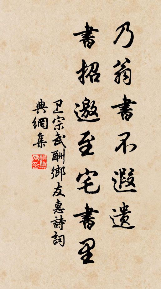 卫宗武乃翁书不遐遗，书招邀至宅书里书法作品欣赏