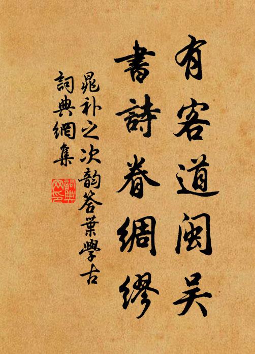 晁补之有客道闽吴,书诗眷绸缪书法作品欣赏