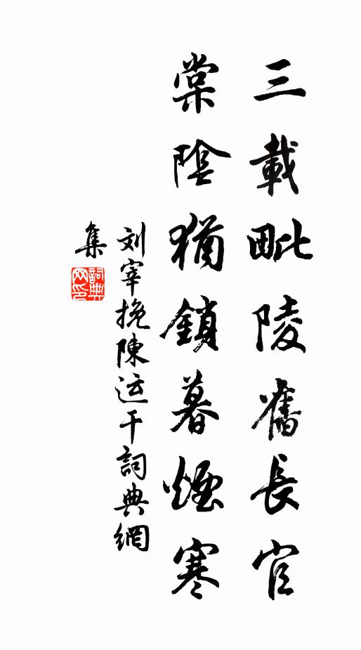 刘宰三载毗陵旧长官，棠阴犹锁暮烟寒书法作品欣赏