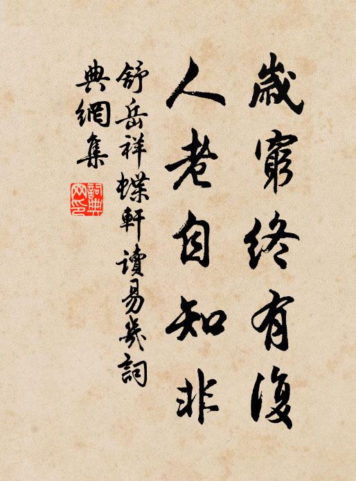 舒岳祥岁穷终有复，人老自知非书法作品欣赏