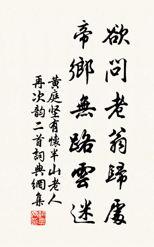 黄庭坚欲问老翁归处，帝乡无路云迷书法作品欣赏