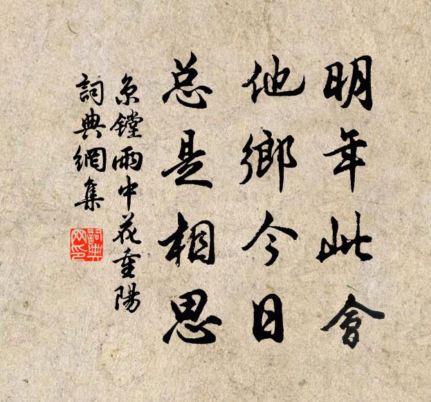 京镗明年此会，他乡今日，总是相思书法作品欣赏