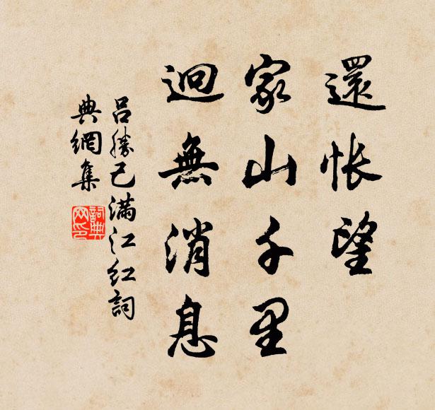吕胜己还怅望、家山千里，迥无消息书法作品欣赏