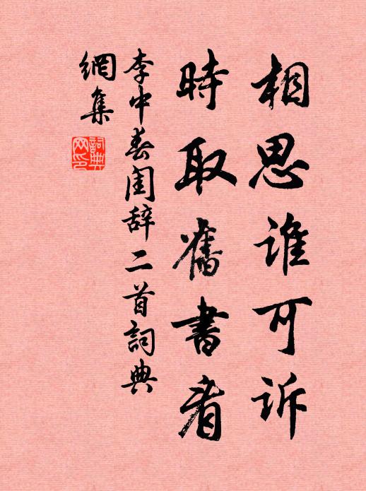李中相思谁可诉，时取旧书看书法作品欣赏