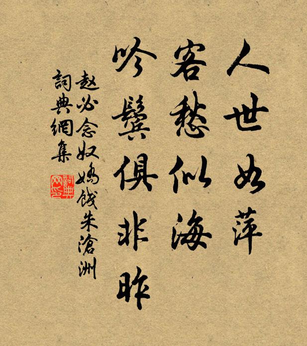 赵必人世如萍，客愁似海，吟鬓俱非昨书法作品欣赏
