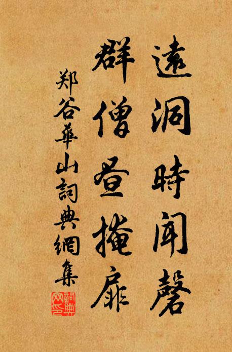 郑谷远洞时闻磬，群僧昼掩扉书法作品欣赏