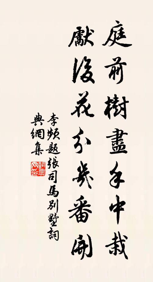 李频庭前树尽手中栽，先后花分几番开书法作品欣赏