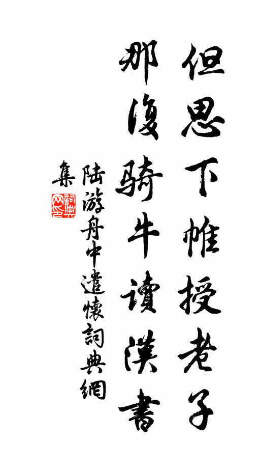 陆游但思下帷授老子，那复骑牛读汉书书法作品欣赏