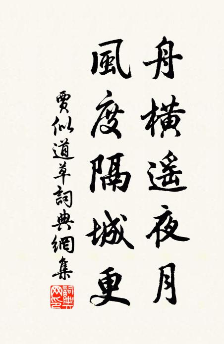 贾似道舟横遥夜月，风度隔城更书法作品欣赏