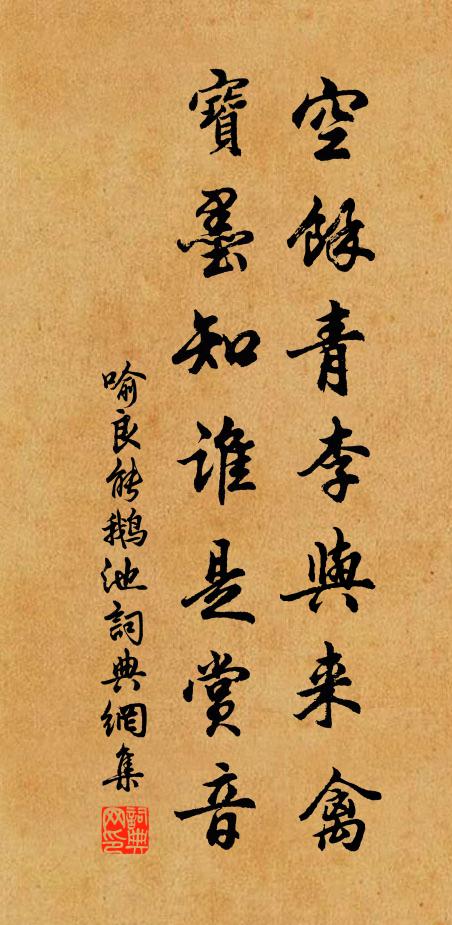 喻良能空馀青李与来禽，宝墨知谁是赏音书法作品欣赏