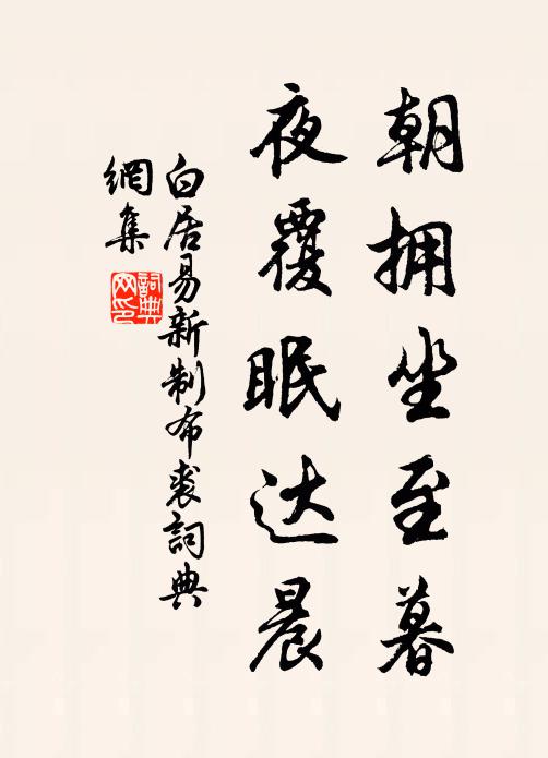 白居易朝拥坐至暮，夜覆眠达晨书法作品欣赏