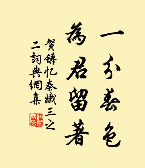 贺铸一分春色，为君留著书法作品欣赏