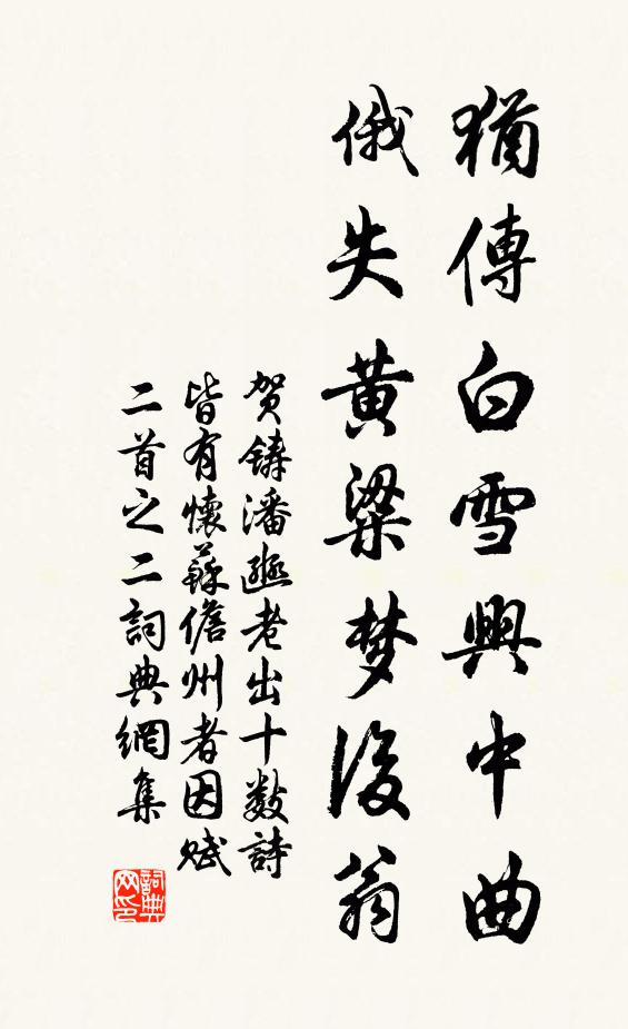 贺铸犹传白雪兴中曲，俄失黄粱梦后翁书法作品欣赏