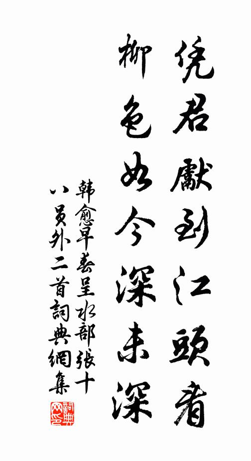韩愈凭君先到江头看，柳色如今深未深书法作品欣赏