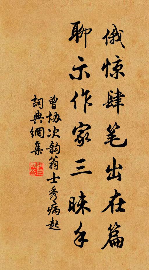曾协俄惊肆笔出在篇，聊示作家三昧手书法作品欣赏