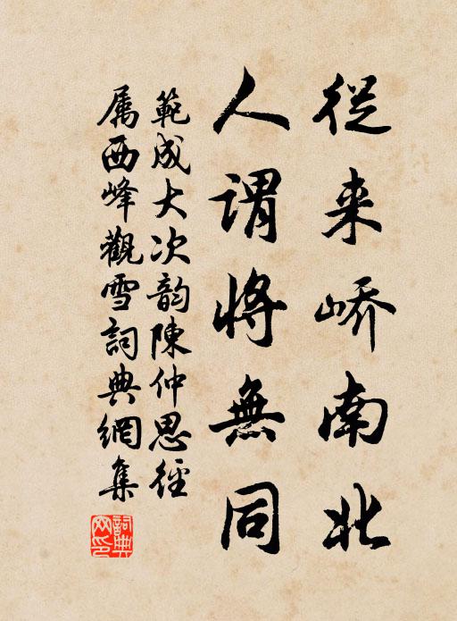 范成大从来峤南北，人谓将无同书法作品欣赏