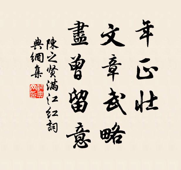 陈之贤年正壮，文章武略，尽曾留意书法作品欣赏