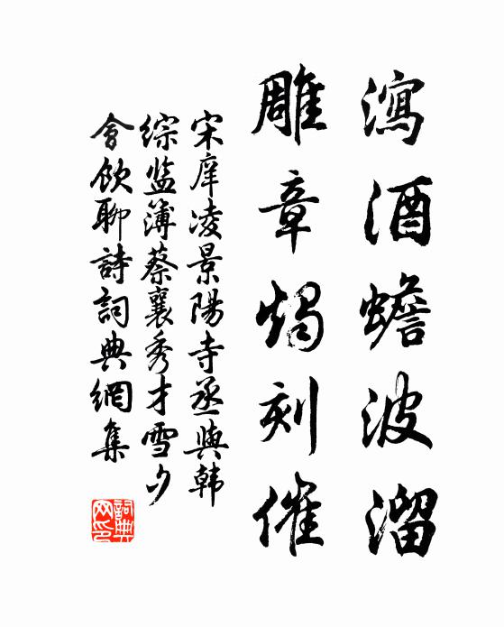 宋庠泻酒蟾波溜，雕章烛刻催书法作品欣赏