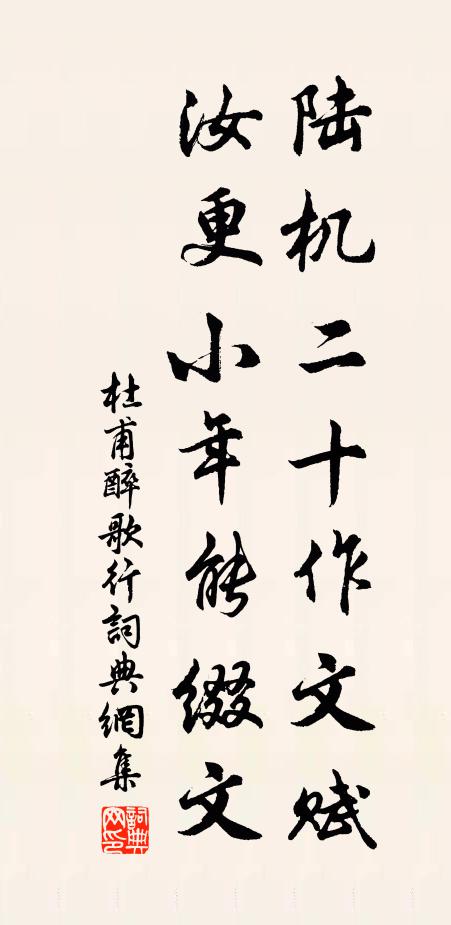 杜甫陆机二十作文赋，汝更小年能缀文书法作品欣赏