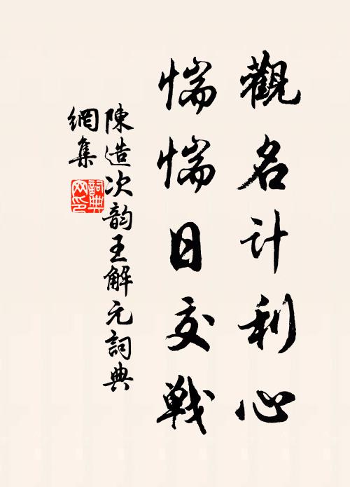 陈造观名计利心，惴惴日交战书法作品欣赏